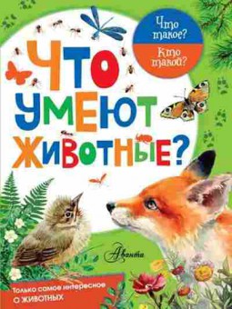 Книга ЧтоТакоеКтоТакой? Что умеют животные? (Касаткина Ю.Н.), б-11067, Баград.рф